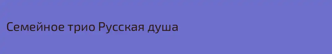 Семейное трио Русская душа